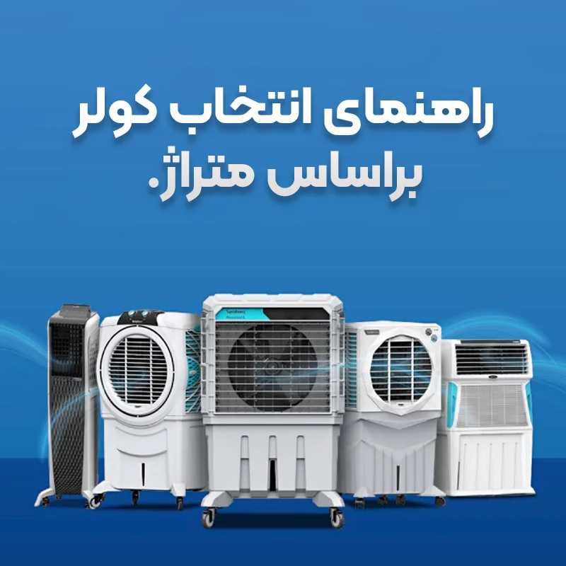 راهنمای انتخاب کولر مناسب بر اساس متراژ و نوع فضا