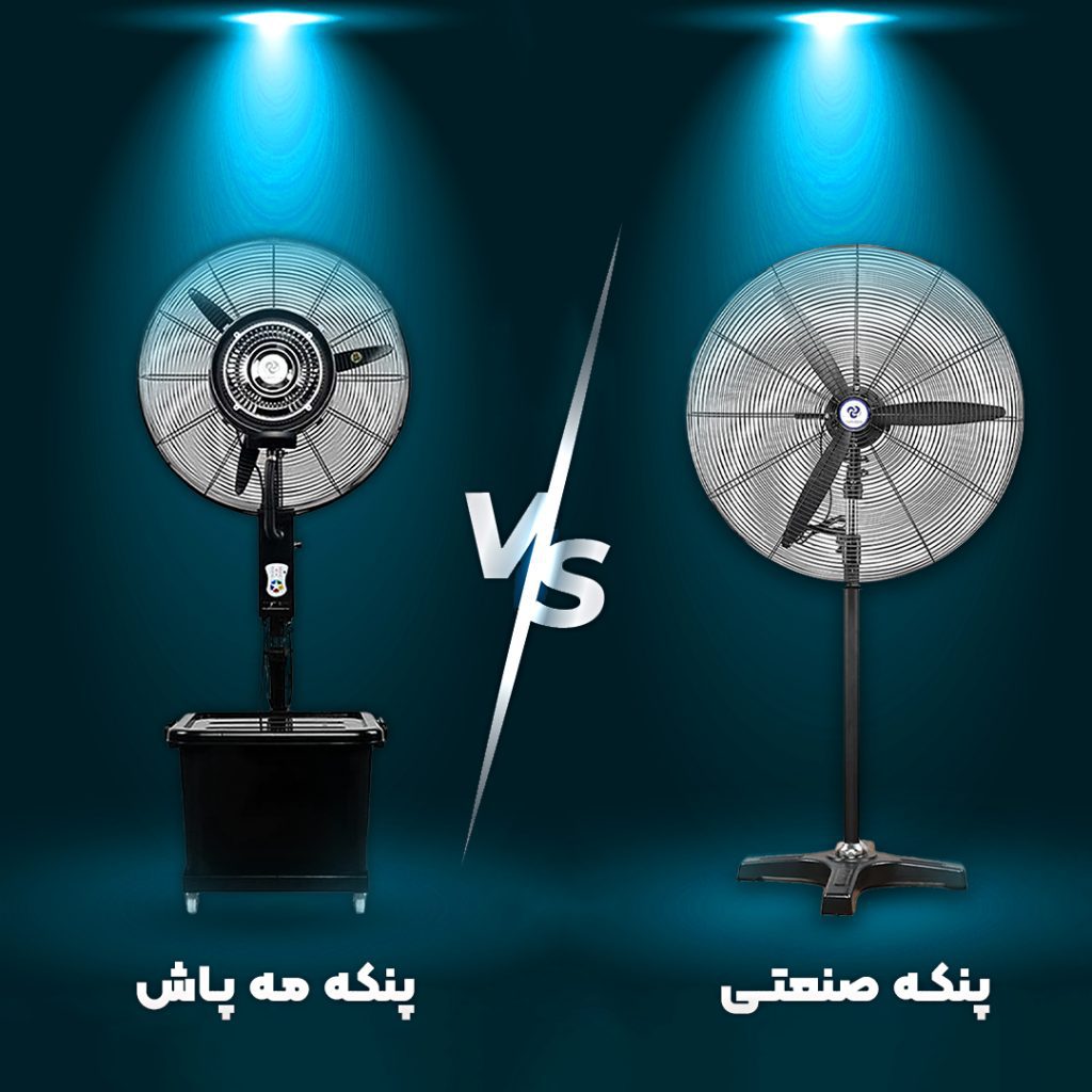 تفاوت اجاره پنکه مه پاش وکرایه پنکه صنعتی