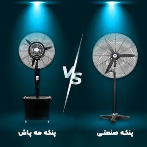 تفاوت اجاره پنکه مه پاش وکرایه پنکه صنعتی تفاوت اجاره پنکه مه پاش وکرایه پنکه صنعتی