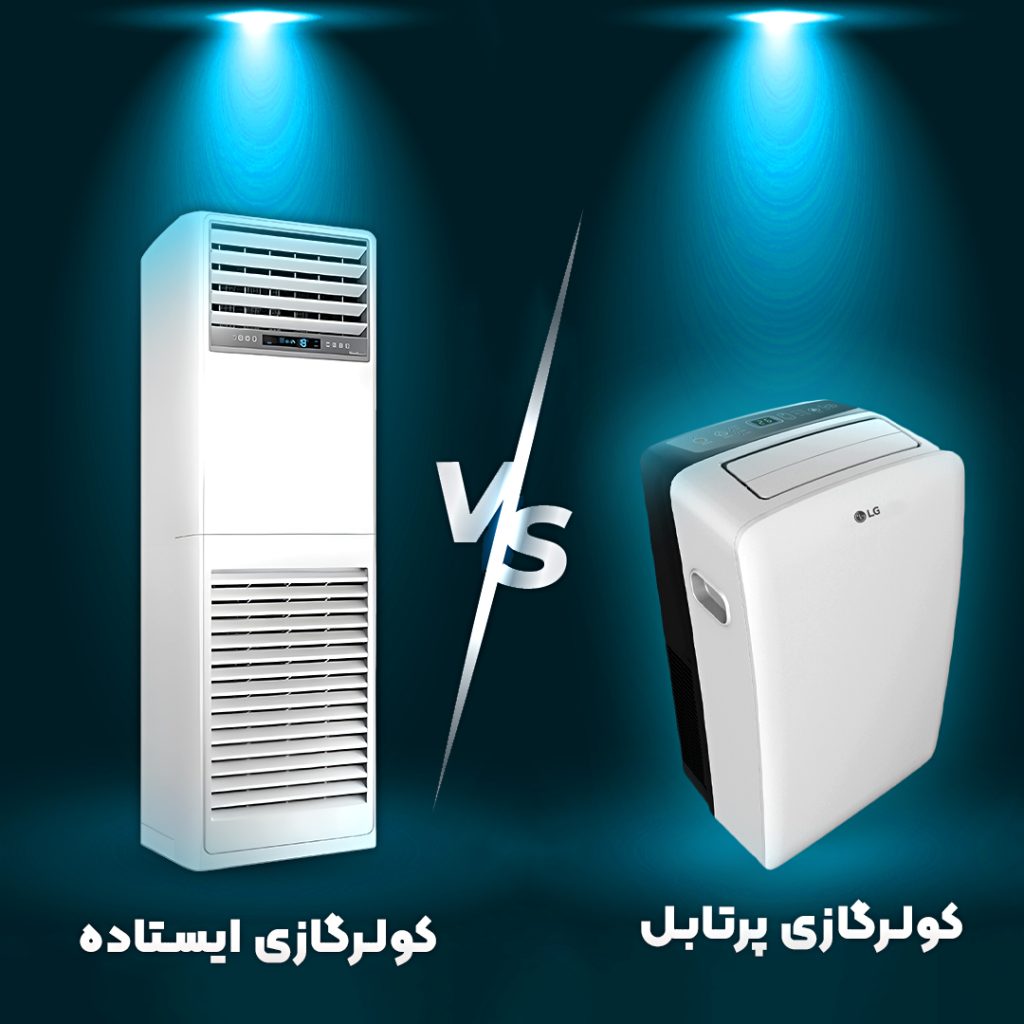 تفاوت کولر گازی پرتابل و کولرگازی ایستاده