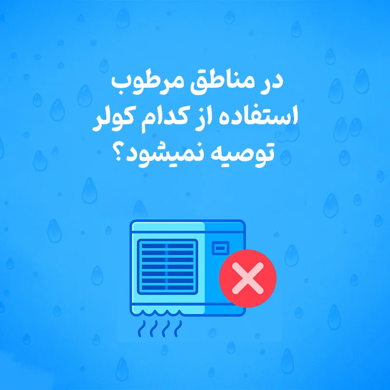 در مناطق مرطوب، استفاده از کدام کولر توصیه نمی‌شود؟